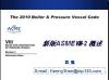 首届《中美压力容器分析设计》高级研修班
